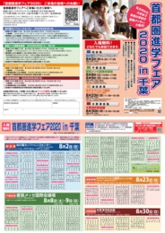 首都圏進学フェアin千葉