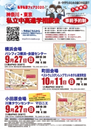 私学私塾フェア 神奈川・東京私立中高進学相談会