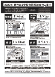 寮のある学校合同相談会