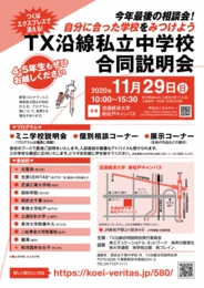 TX沿線私立中学校合同説明会