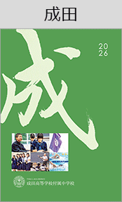 成田高・付属中ブックページ