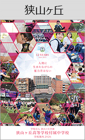 狭山ヶ丘高・付属中ブックページ