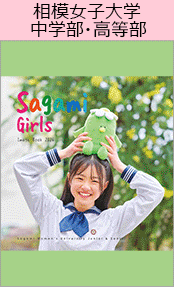 相模女子大学中学部・高等部ブックページ