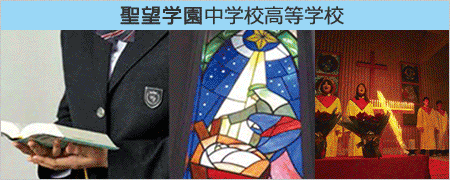 聖望学園中学校高等学校 | 学校情報ブックサイト