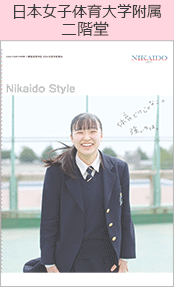 日本女子体育委大学附属二階堂ブックページ