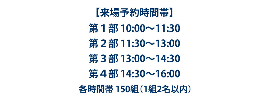 来場予約時間帯