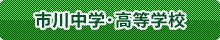 市川中学・高等学校
