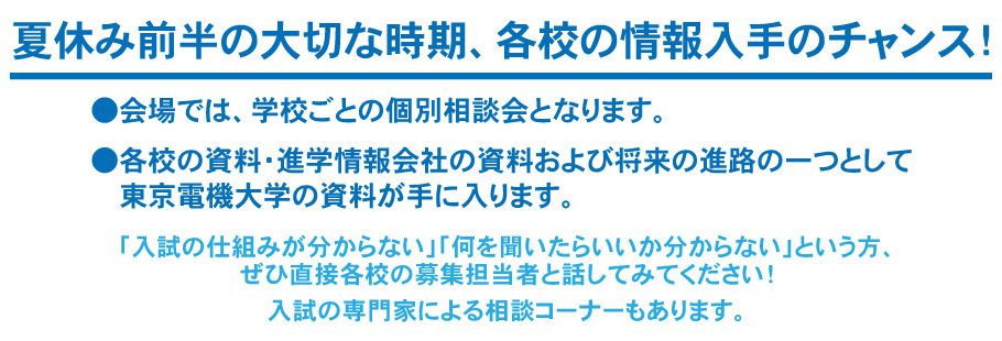 学校ごとの個別相談　学校別ミニ説明会、教育情報講演　東京電気大学による展示と大学教育の内容紹介