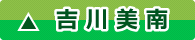 吉川美南高等学校