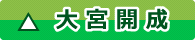 大宮開成高等学校