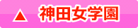 神田女学園高等学校