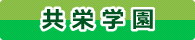 共栄学園高等学校