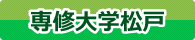 専修大学松戸高等学校