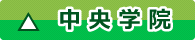 中央学院高等学校