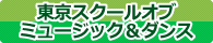 東京スクールオブミュージック＆ダンス専門学校高等課程