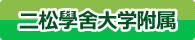二松学舎大学附属高等学校